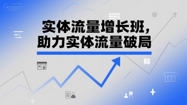 实体流量增长班，助力实体流量破局-追梦聊项目