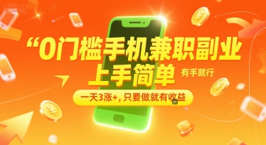 0门槛手机兼职副业，上手简单，有手就行，一天3涨+，只要做就有收益【揭秘】-追梦聊项目