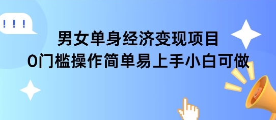 女单身经济项目变现周期长可复购率高日入1k+-追梦聊项目