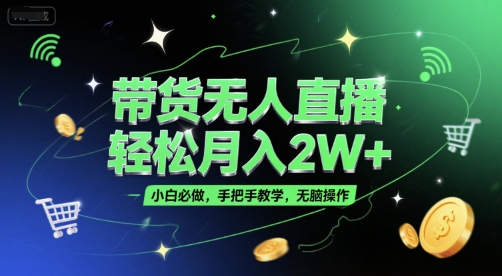 带货无人直播，轻松月入2W+，小白必做，手把手教学，无脑操作(附学习资料)-追梦聊项目