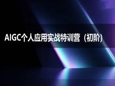 AIGC个人实战应用特训营(初阶班)-deepseek思考力2025-追梦聊项目