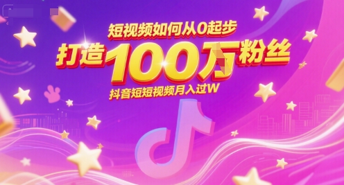 短视频如何从0起步，打造100W粉丝抖音短视频月入过W-追梦聊项目