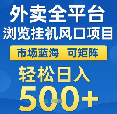 外卖全平台浏览挂G风口项目，市场蓝海，可矩阵，轻松日入5张+【揭秘】-追梦聊项目