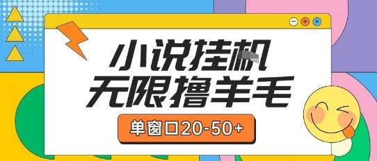 最新小说挂G自撸玩法本人实操单窗口20-50+可矩阵放大操作【揭秘】-追梦聊项目