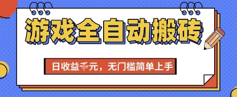 游戏全自动搬砖项目，全自动操作，日收益1k+，无门槛简单上手【揭秘】-追梦聊项目