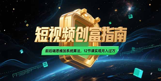2025短视频创富指南，前后端思维加系统算法，12节课实现月入过万-追梦聊项目
