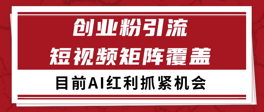 创业粉精准引流 CY赛道引流获客 自热矩阵SOP日引200+-追梦聊项目