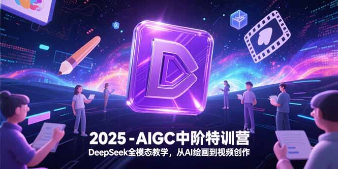 2025-AIGC中阶特训营，DeepSeek全模态教学，从AI绘画到视频创作-追梦聊项目