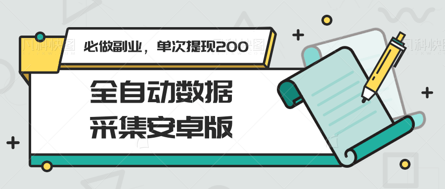 全自动数据采集安卓版，必做副业，单次提现200-追梦聊项目