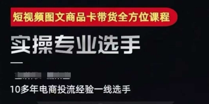 2025短视频图文商品卡投流带货，随心推千川全域搭建优化流程课-追梦聊项目