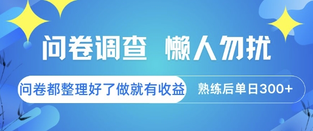 问卷调查，懒人勿扰，问卷都整理好了单价不等，做就有收益，熟练后单日3张【揭秘】-追梦聊项目