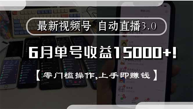 最新视频号直播3.0, 6月单号收益15000+, 零门槛操作,上手即赚钱-追梦聊项目