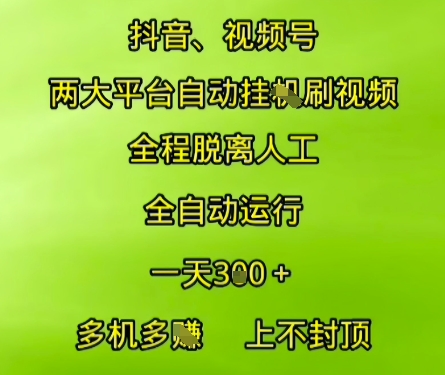 抖音视频号两大平台自动运行，全程脱离人工，自动获取收益，一天3张+，多机多挣，上不封顶【揭秘】-追梦聊项目