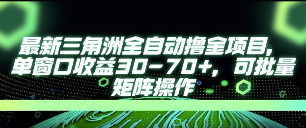 最新AI全自动游戏撸金项目，单窗口收益30-70+，可批量操作【揭秘】-追梦聊项目
