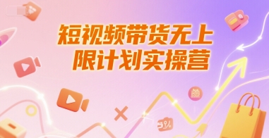 短视频带货无上限计划实操营，新人短视频带货工具流养号破播文案运营篇课程-追梦聊项目