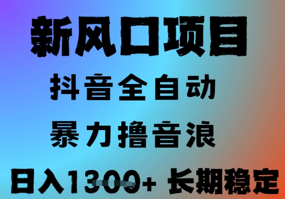 最新风口抖音无人直播撸音浪，全自动运行，小白可玩，长期稳定，日入1.3k，可批量收益翻倍【揭秘】-追梦聊项目
