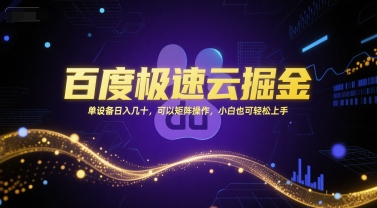 百度极速云掘金，单设备日入几十，可以矩阵操作，小白也可轻松上手-追梦聊项目