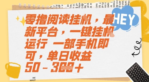 零撸阅读挂G，最新平台，一键全自动运行，一部手机即可，单日收益50-3张【揭秘】-追梦聊项目