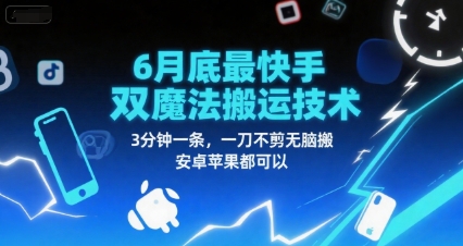 6月底最新快手双魔法搬运技术，3分钟一条，一刀不剪无脑搬，安卓苹果都可以-追梦聊项目