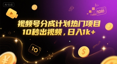 视频号分成计划热门项目，10秒出视频，日入1k+【揭秘】-追梦聊项目