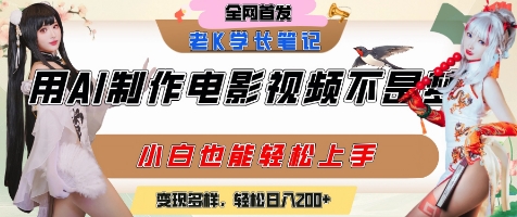 用AI制作电影不是梦，小白学会后轻松熟练上手，变现方式多样，日入2张+-追梦聊项目