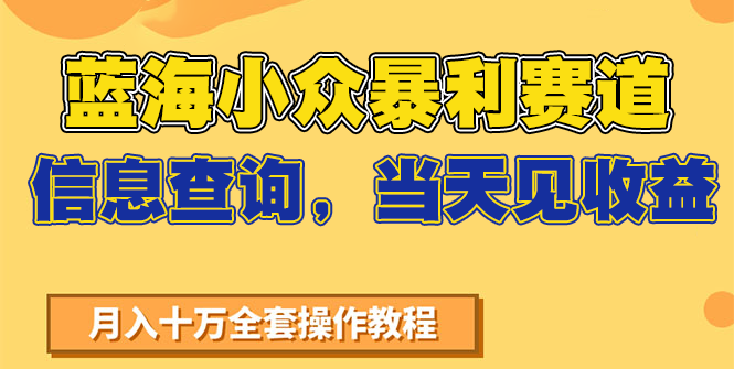 蓝海小众暴利赛道，信息查询，当天见收益，不讲玄学，7天搞了2万+-追梦聊项目