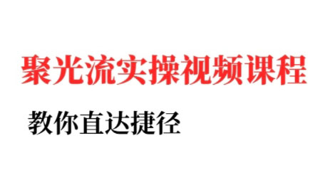 烽哥·小红书聚光投流实操课程-追梦聊项目