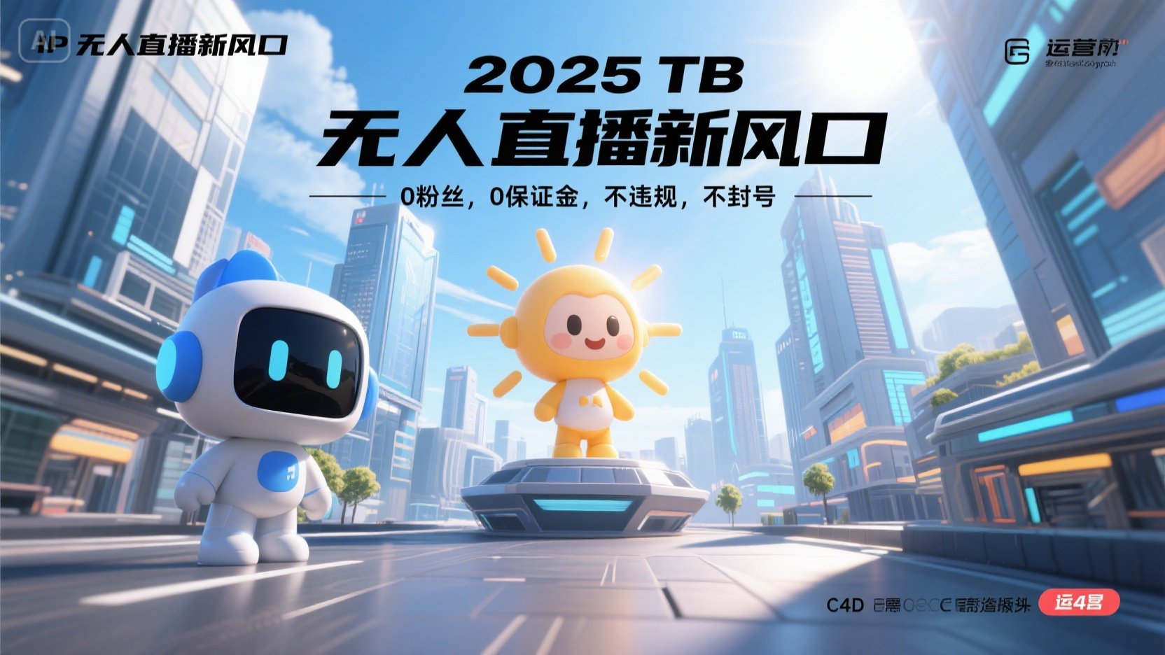 2025 无人直播新风口，0粉丝，0保证金，不违规，不封号-追梦聊项目