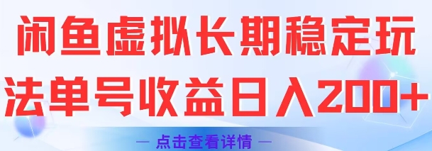 闲鱼虚拟长期稳定玩法单号收益日入2张-追梦聊项目