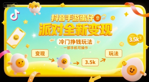 抖音手游蛋仔派对全新变现，一天3.5k，冷门挣钱玩法，一部手机可操作【揭秘】-追梦聊项目