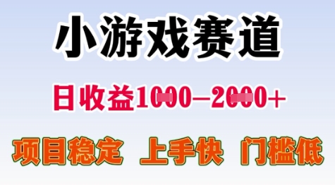 25年暑期高收益项目，小游戏赛道一天收益1-2k+ 稳定项目，上手快，门槛低【揭秘】-追梦聊项目