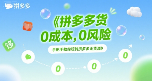 拼多多无货源项目，0成本，0风险，手把手教你玩转拼多多无货源-追梦聊项目