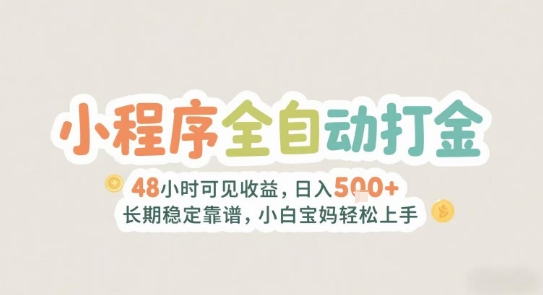 2025年小程序全自动打金，2天可见收益，日入5张+长期稳定靠谱，小白宝妈轻松上手【揭秘】-追梦聊项目