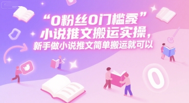 0 粉丝0门槛小说推文搬运实操，新手做小说推文简单搬运就可以-追梦聊项目