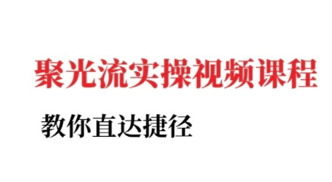 小红书聚光投流实操课程，教你直达捷径-追梦聊项目