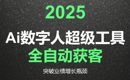 2025Ai数字人工具自动获客，教你借AI重塑获客流程，突破业绩增长瓶颈-追梦聊项目