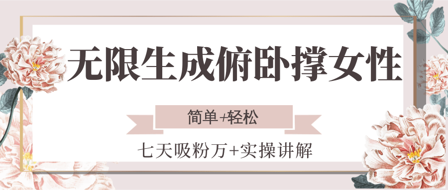 无限生成俯卧撑女性，七天吸粉万+实操讲解，简单+轻松-追梦聊项目