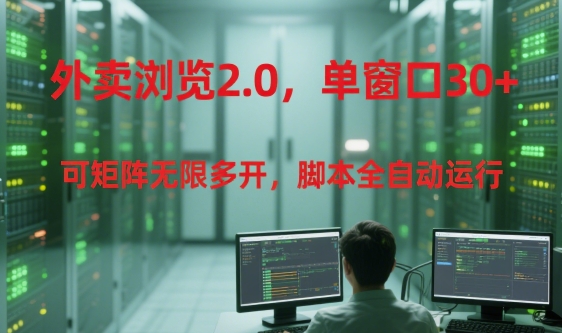 外卖浏览2.0，单窗口30+可矩阵无限多开，脚本全自动运行【揭秘】-追梦聊项目