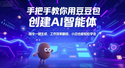 手把手教你用豆包创建AI智能体，指令一键生成，工作效率翻倍，小白也能轻松学会-追梦聊项目