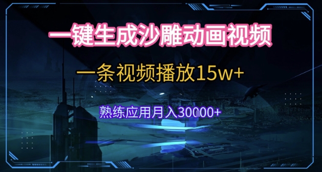 AI一键生成沙雕动画，5分钟一条，单条播放破15w的暴利玩法，轻轻松松月入3w+【揭秘】-追梦聊项目