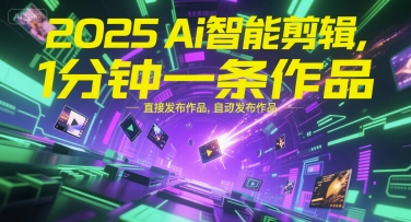 2025Ai智能剪辑，不需要剪辑，直接发布作品，自动剪辑，1分钟一条作品-追梦聊项目