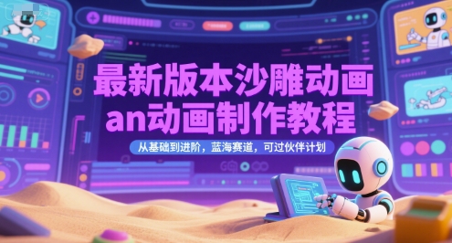 最新版本沙雕动画an动画制作教程，从基础到进阶，蓝海赛道，可过伙伴计划-追梦聊项目