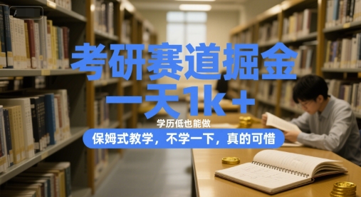 考研赛道掘金，一天1k+，学历低也能做，保姆式教学，不学一下，真的可惜【揭秘】-追梦聊项目