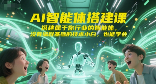 AI智能体搭建课，搭建属于你行业的智能体，没有编程基础的技术小白，也能学会-追梦聊项目