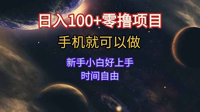 日入100+零撸项目 不看广告 手机可做 新手小白可以做 时间自由-追梦聊项目