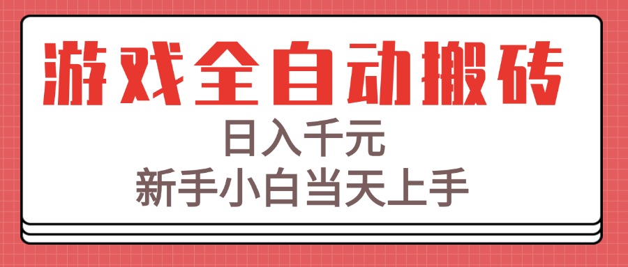 游戏全自动搬砖技术，日入千元，新手小白当天上手！-追梦聊项目