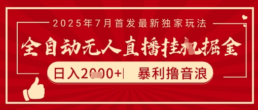太阳联盟7月最新抖音无人直播暴力撸音浪玩法，无脑日入2k+ 长期稳定，可矩阵放大【揭秘】-追梦聊项目