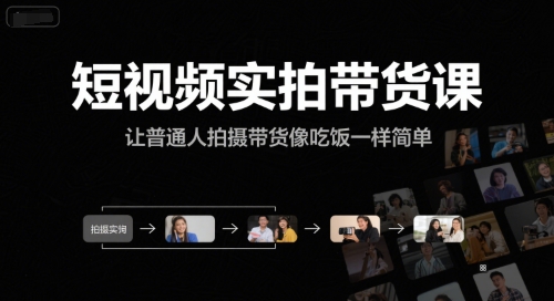短视频实拍带货课，让普通人拍摄带货像吃饭一样简单-追梦聊项目