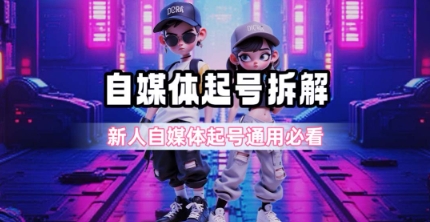 一天5张？自媒体起号完整拆解_新人自媒体起号必看【超详细攻略】-追梦聊项目