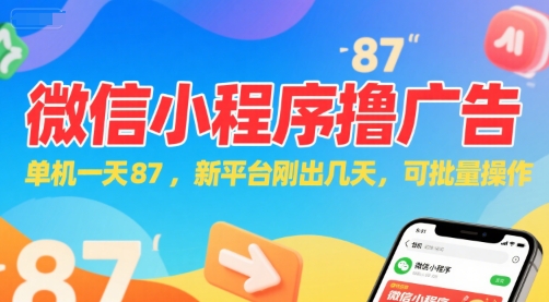 微信小程序看广告，单机一天87，新平台刚出几天，可批量操作，日入5张-追梦聊项目